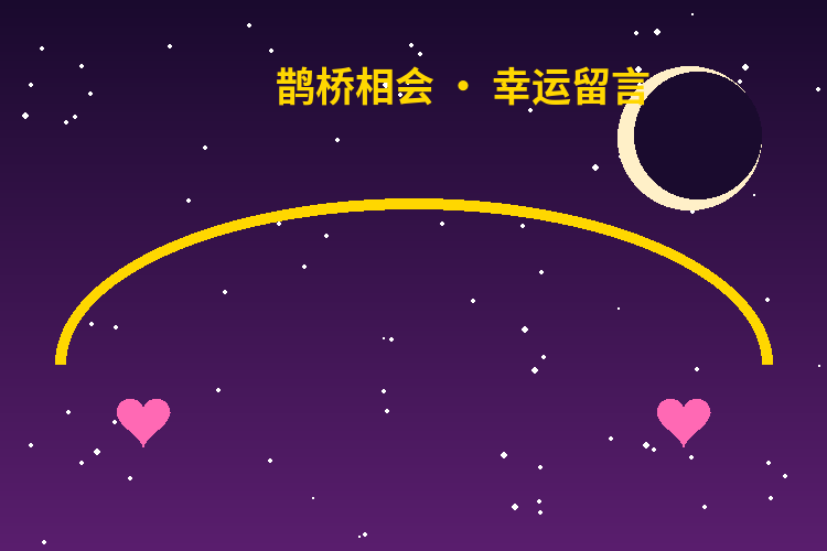 【七夕活动】留言送积分，前3名每人5.20积分