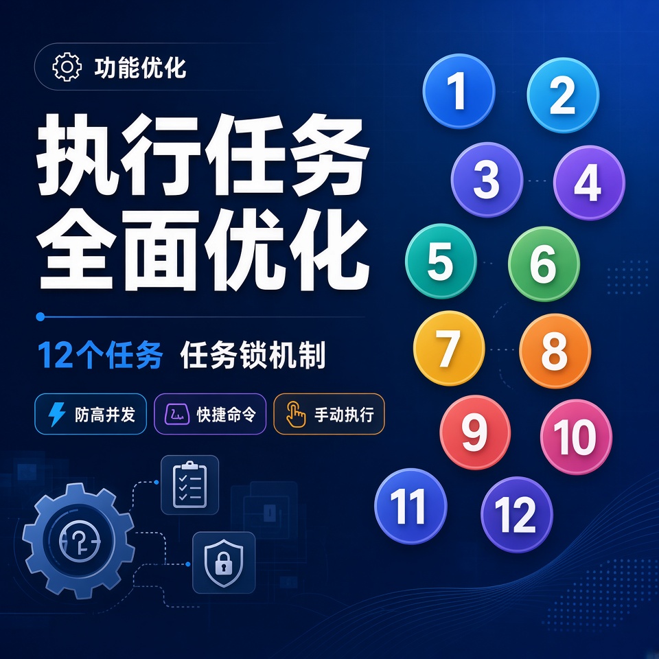 【功能优化】执行任务全面优化，超多任务可手动执行