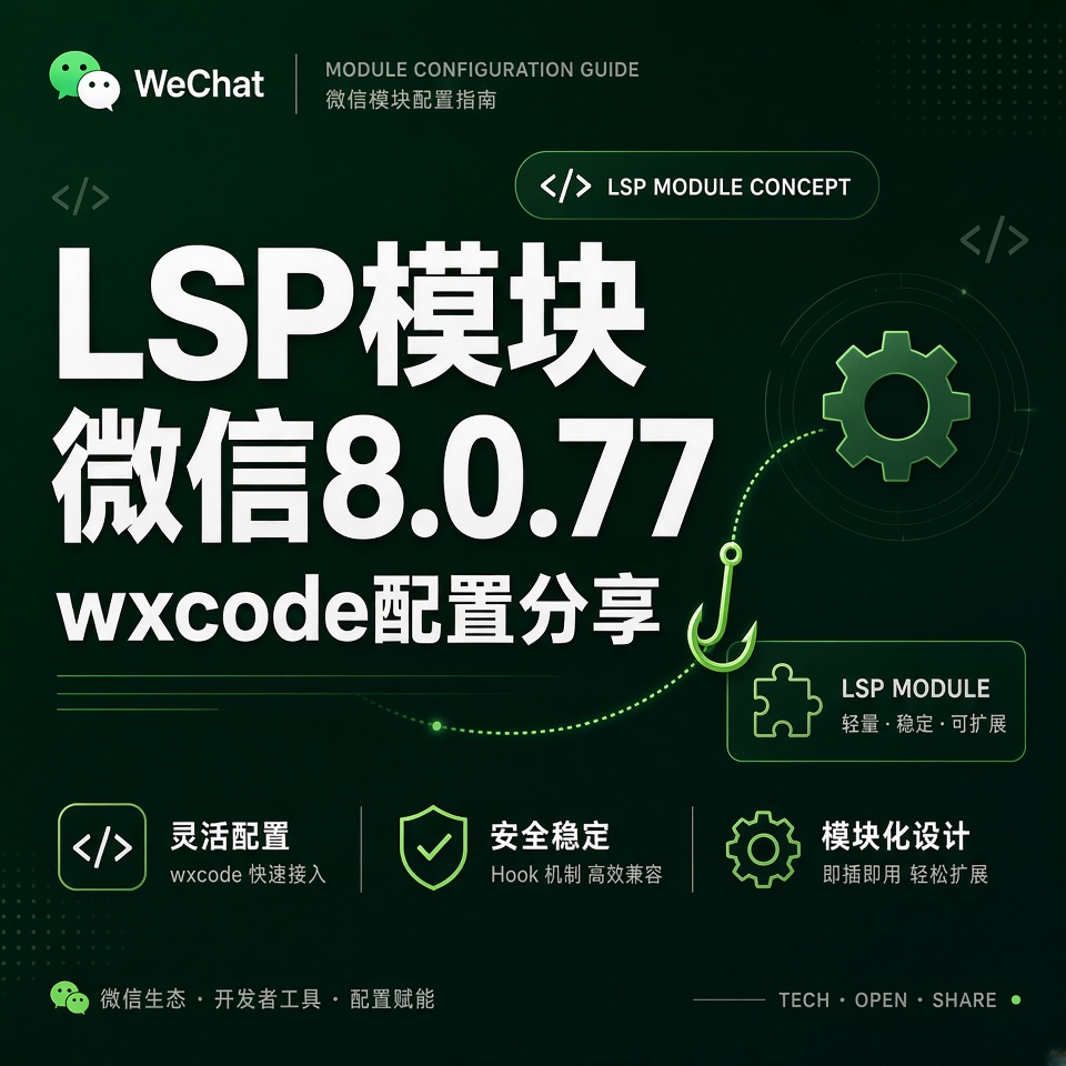 【LSP模块】微信8.0.77新版wxcode配置分享