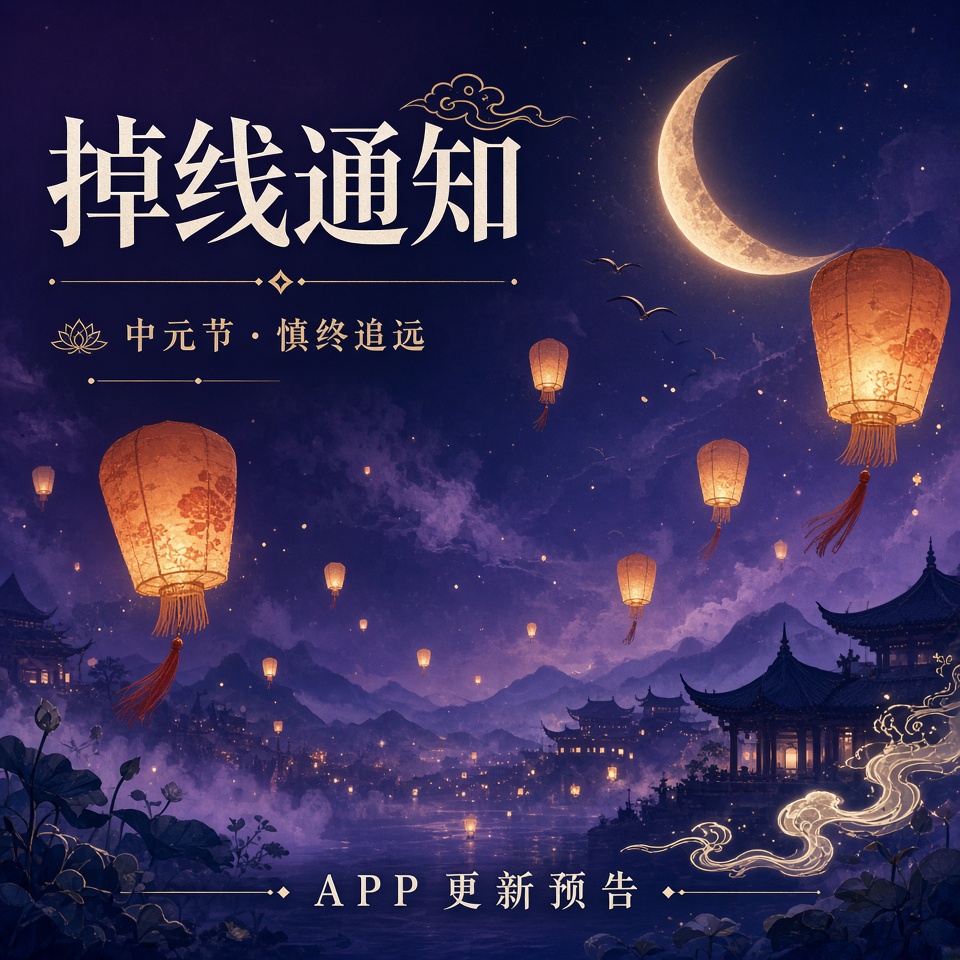 【掉线通知】因风控加大掉线变高及APP更新预告