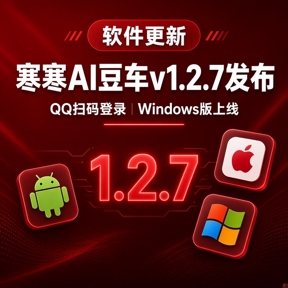 【软件更新】寒寒AI豆车v1.2.7发布，QQ扫码登录和Windows版上线