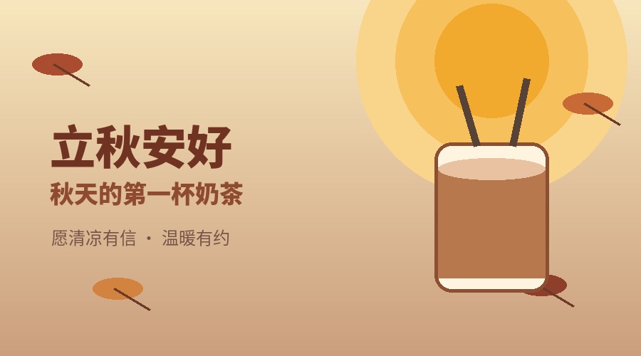 立秋安好｜秋天的第一杯奶茶，愿你杯中有甜，心中有暖
