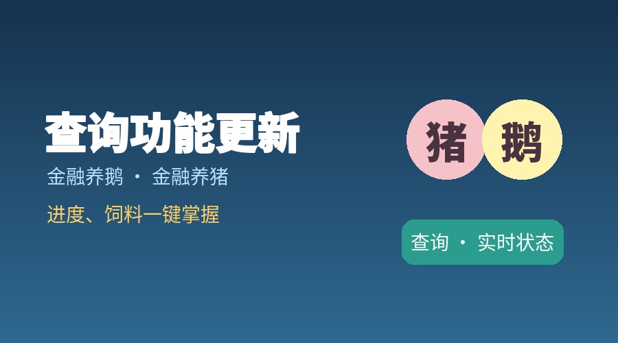 【功能更新】查询新增金融养鹅、养猪进度及饲料查询