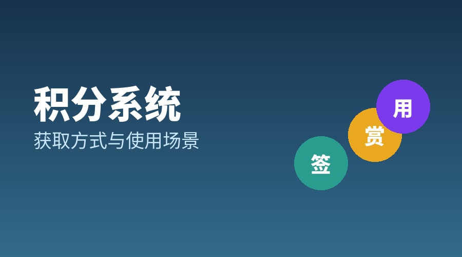 【功能介绍】积分系统：获取方式与使用场景说明