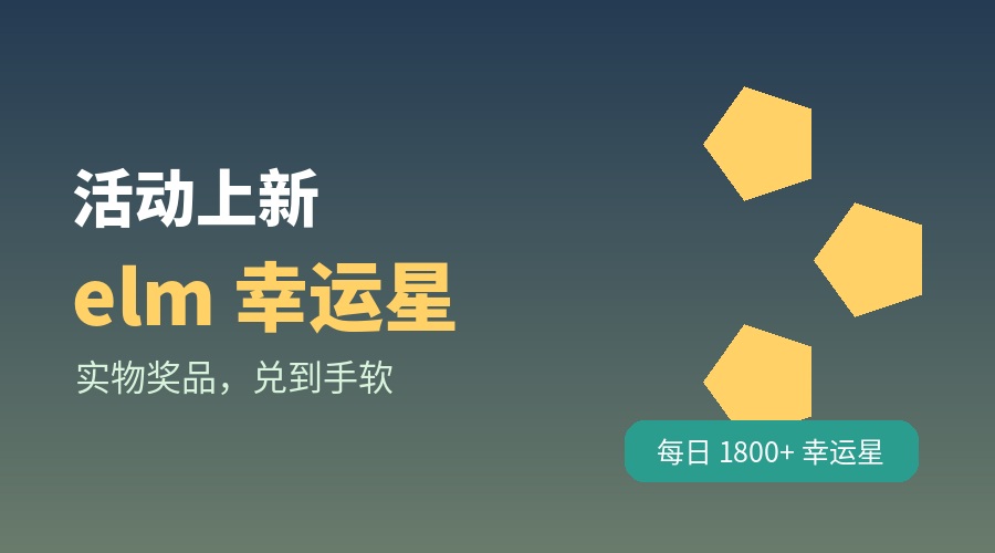 【活动上新】elm 幸运星获取，实物奖品兑到手软