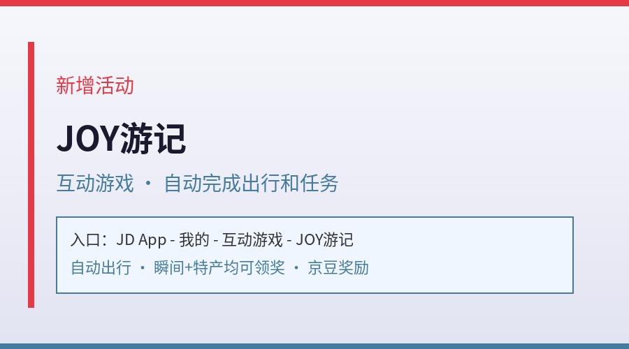 【新增活动】互动游戏 · JOY游记