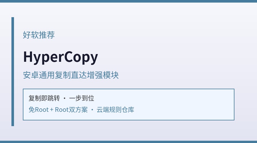 【好软推荐】HyperCopy 安卓复制直达增强模块