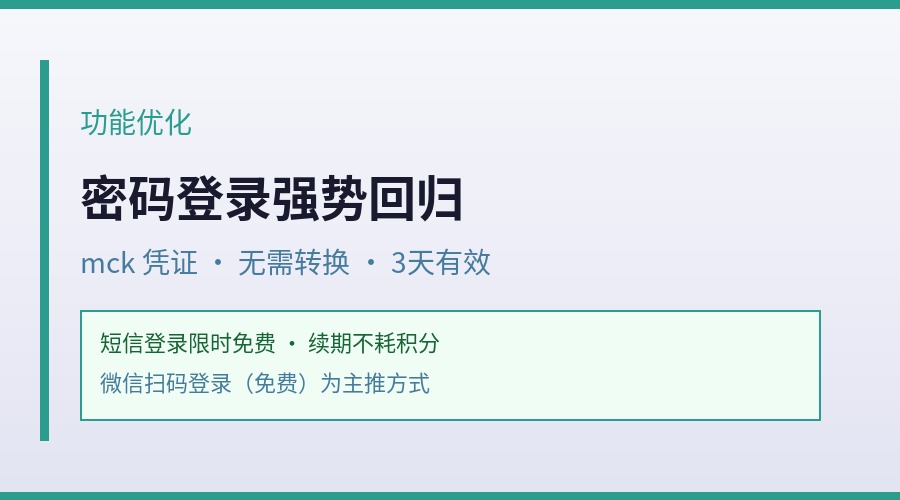 【功能优化】密码登录强势回归，短信登录限时免费