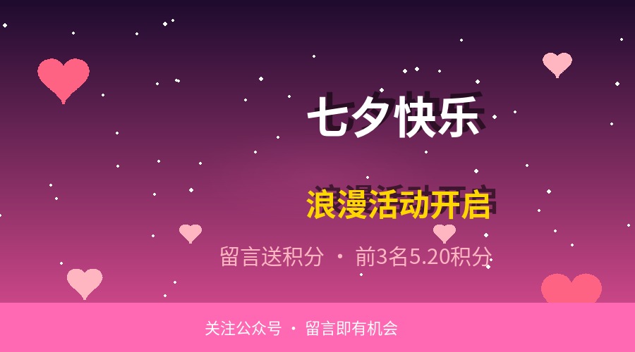 【七夕活动】留言送积分，前3名每人5.20积分