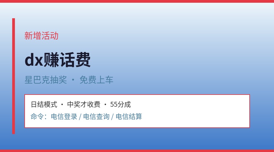 【新增活动】dx赚话费，星巴克抽奖