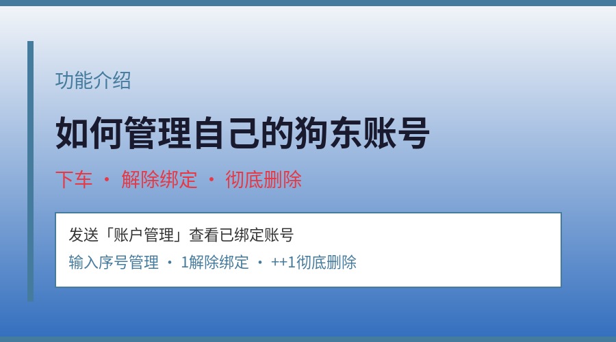 【功能介绍】如何管理自己的狗东账号