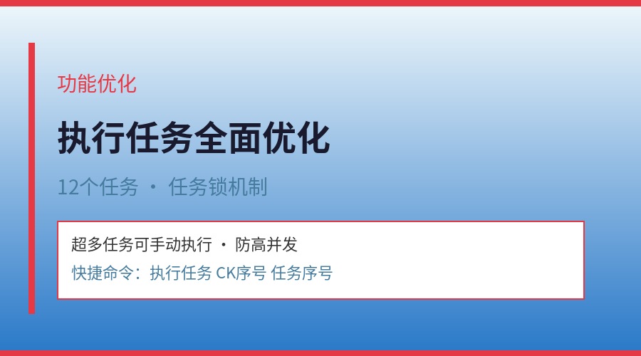 【功能优化】执行任务全面优化，超多任务可手动执行