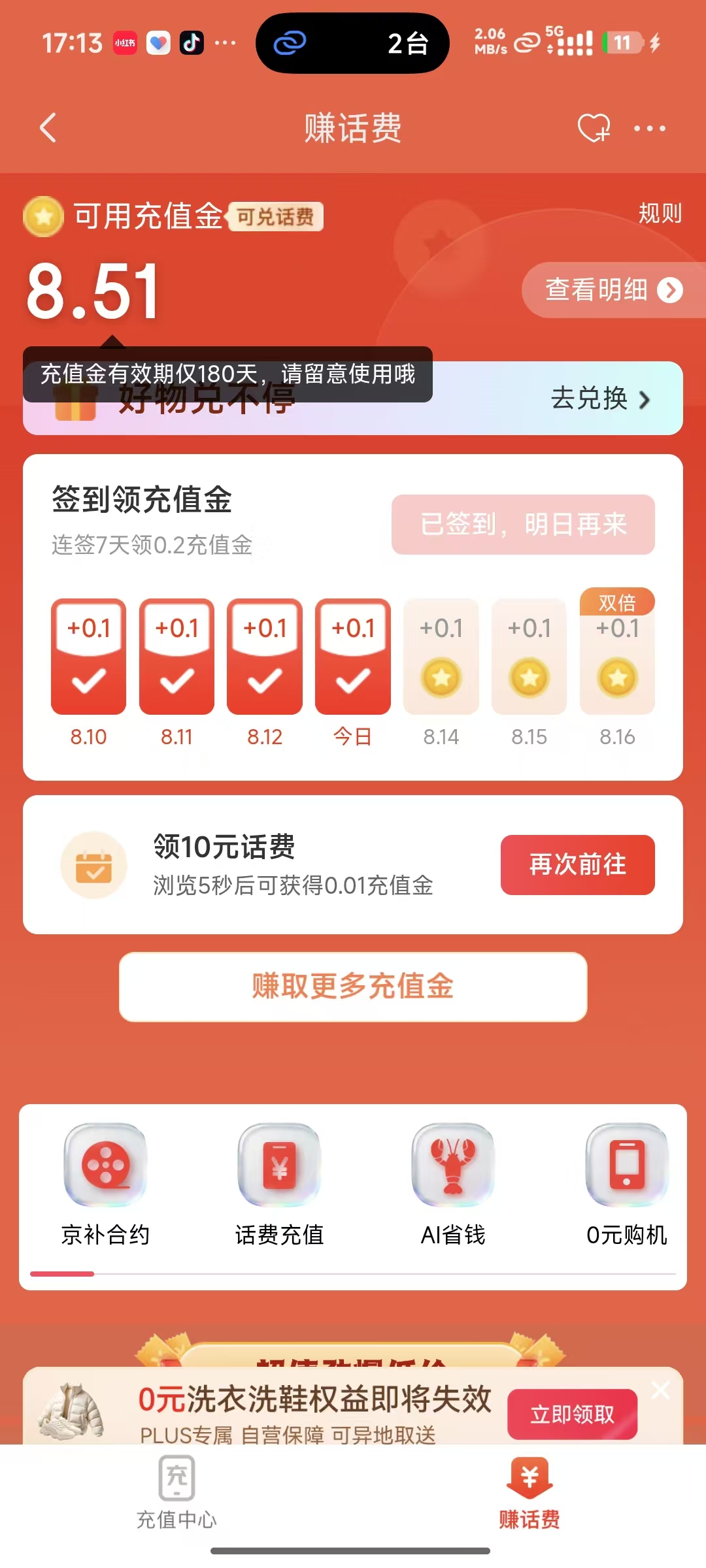 【活动介绍】赚话费 充值金使用说明