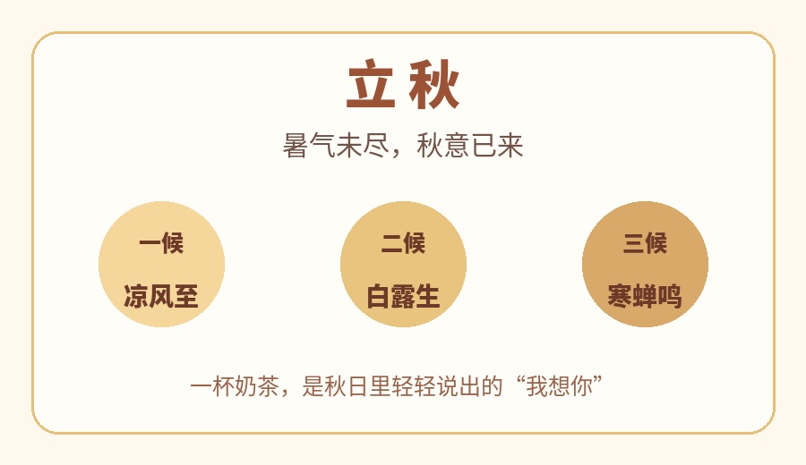 立秋安好｜秋天的第一杯奶茶，愿你杯中有甜，心中有暖