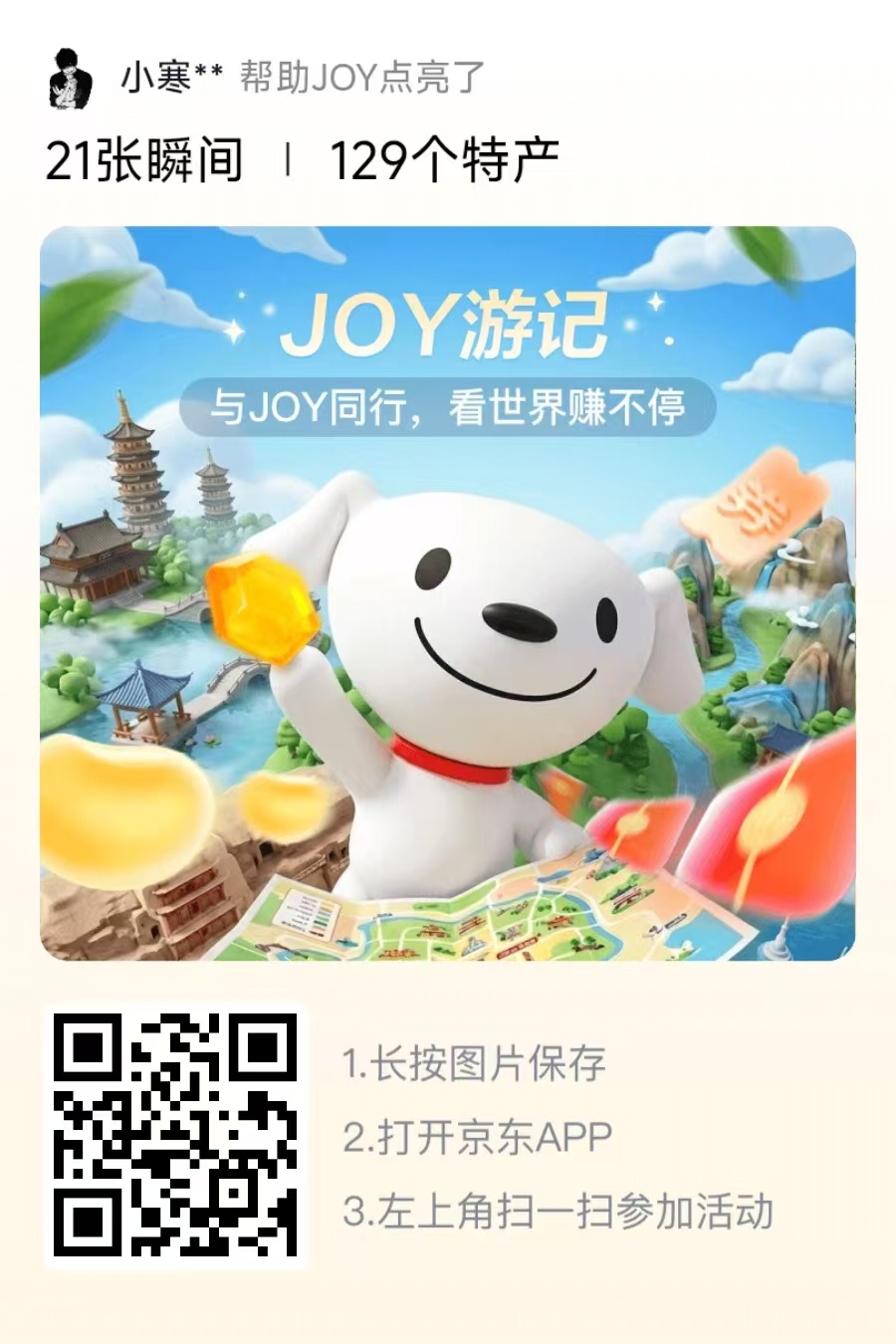 【新增活动】互动游戏 · JOY游记