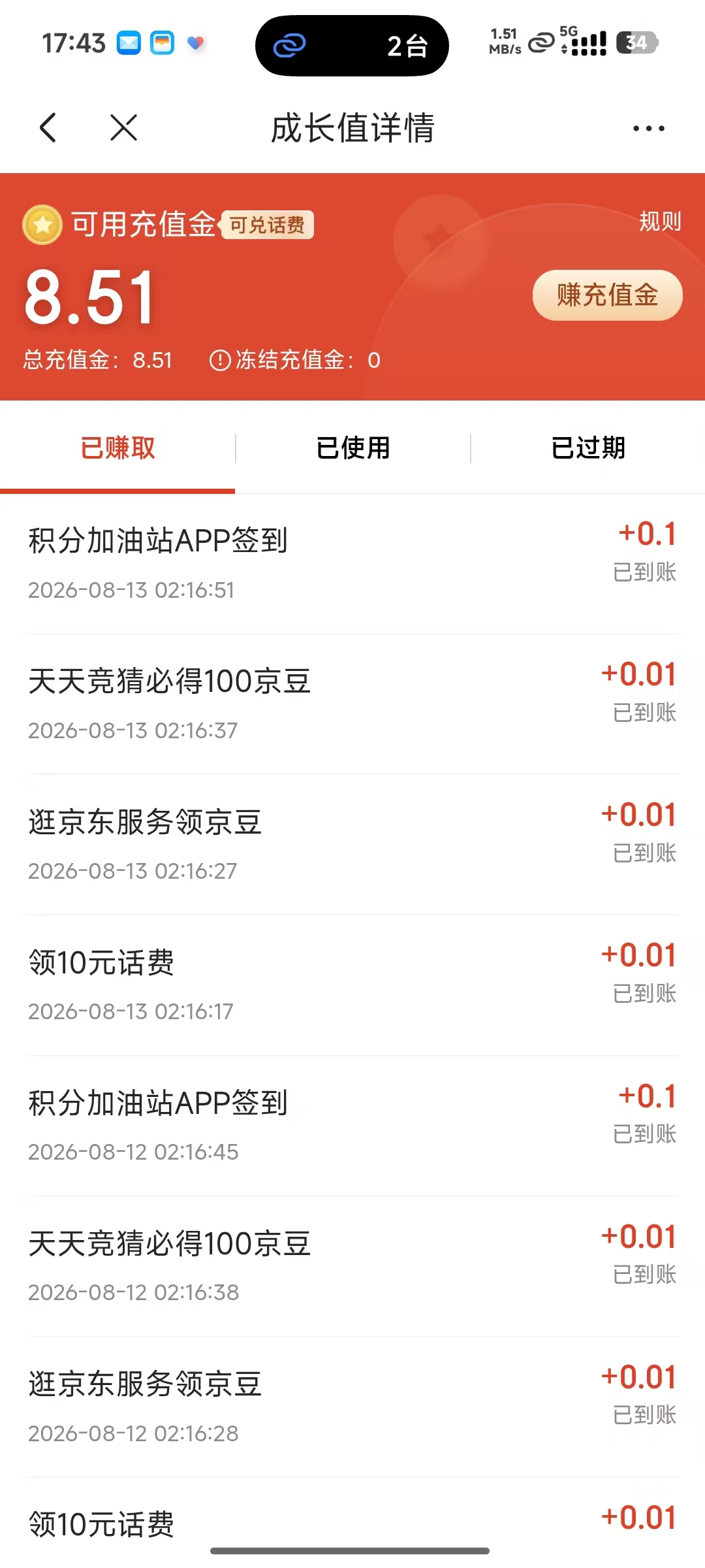 【活动介绍】赚话费 充值金使用说明