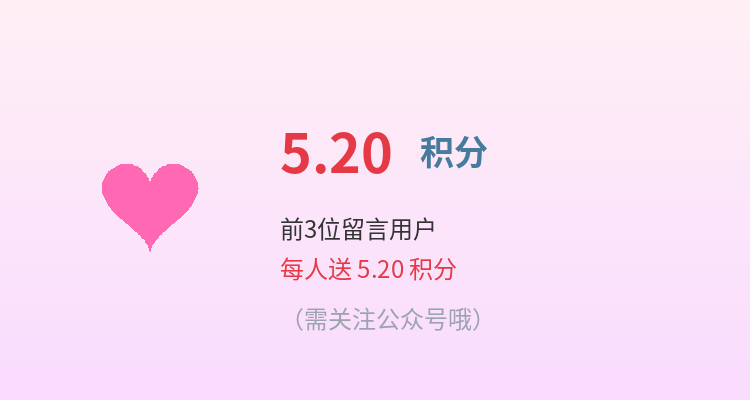 【七夕活动】留言送积分，前3名每人5.20积分