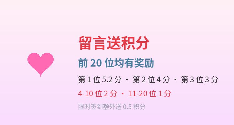 【七夕活动】留言送积分，前3名每人5.20积分