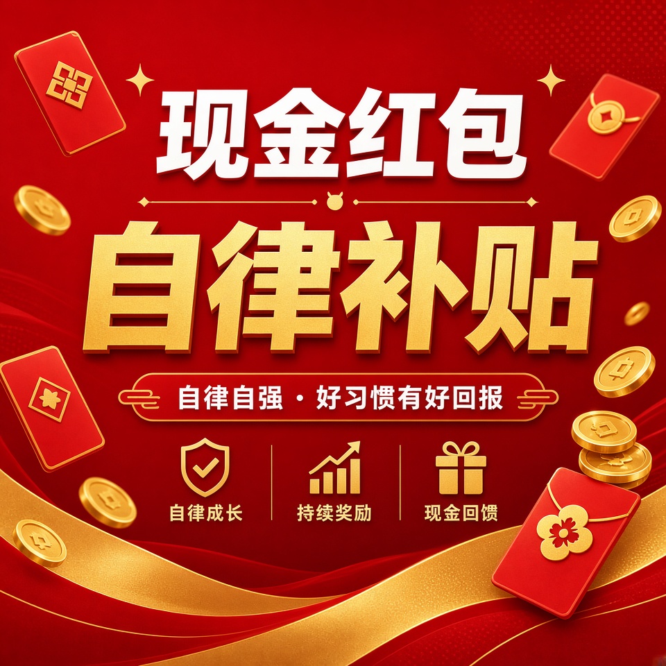 【现金红包】自律补贴