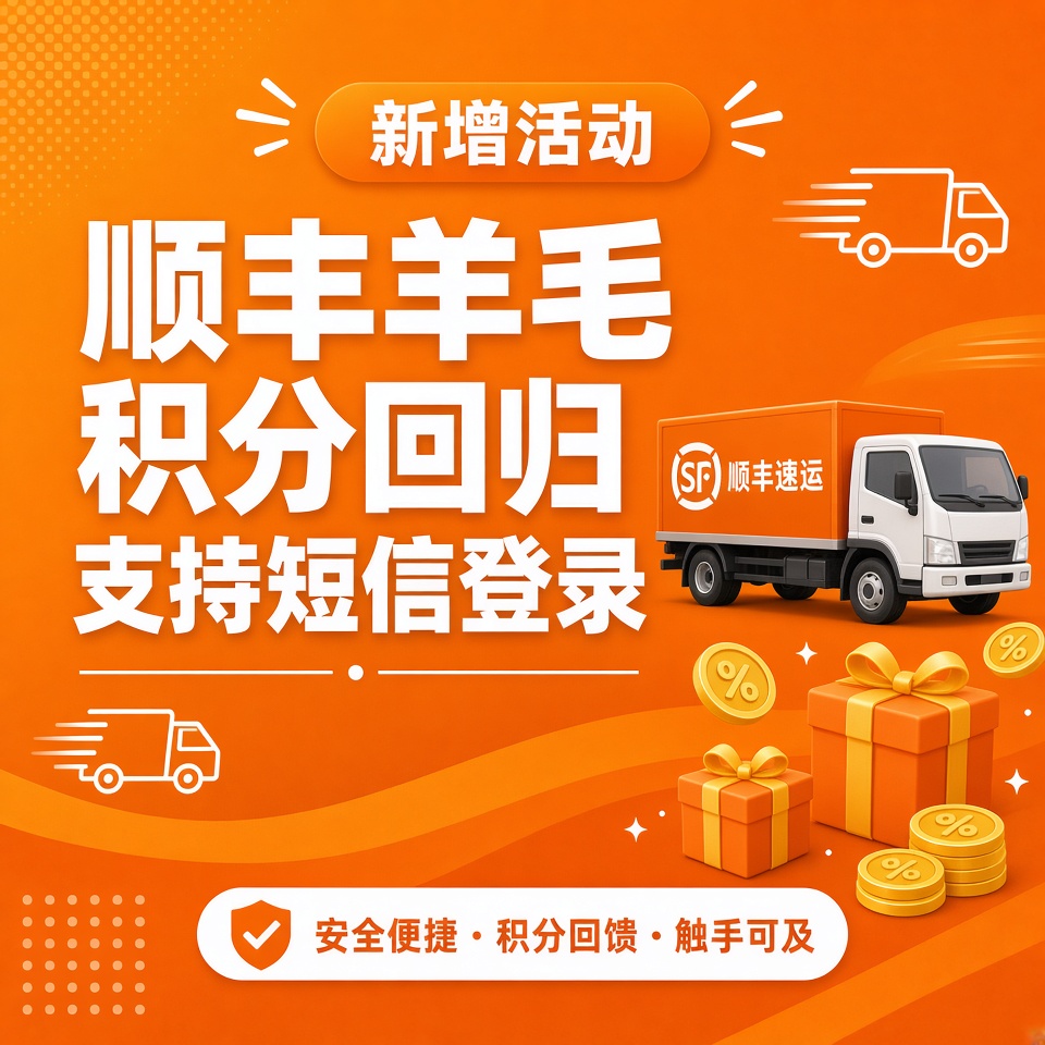 【新增活动】顺丰羊毛积分回归，支持短信登录