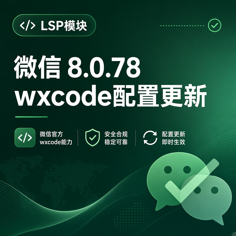 【wxcode模块】微信8.0.78 Lsposed模块wxcode配置更新分享