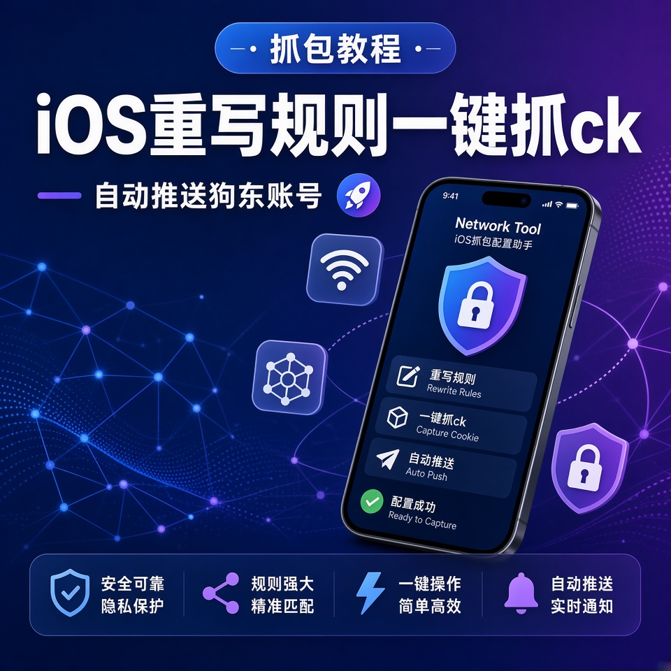 【抓包教程】IOS重写规则一键抓ck自动推送狗东账号