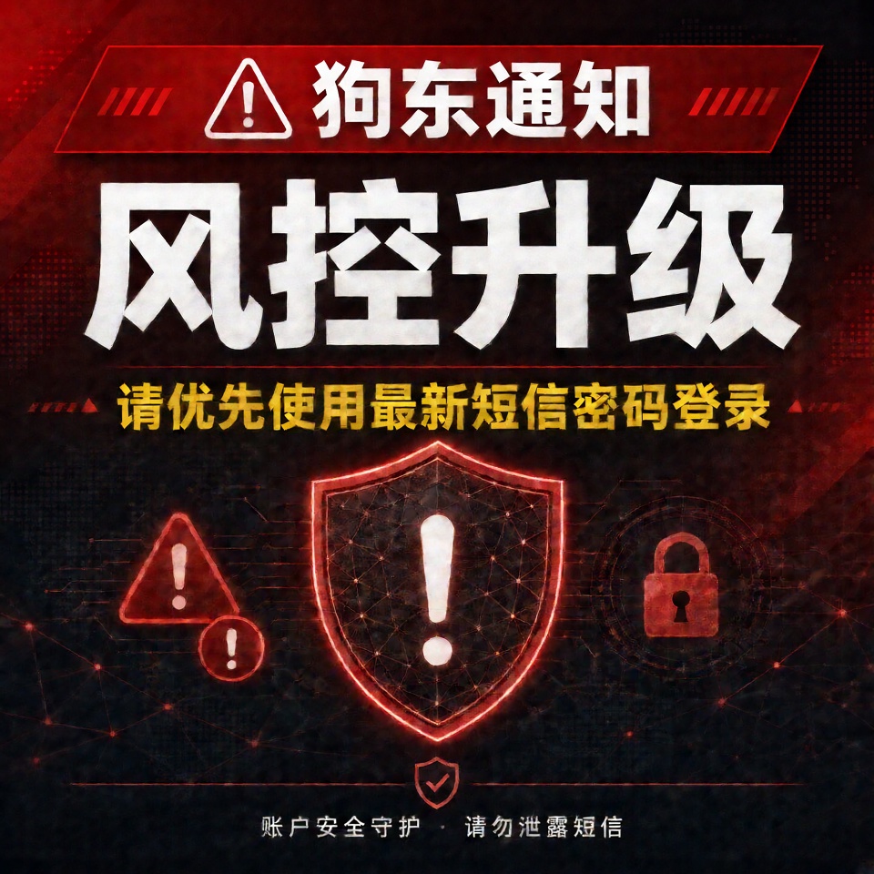 【狗东通知】风控升级，请优先使用最新短信/密码登录