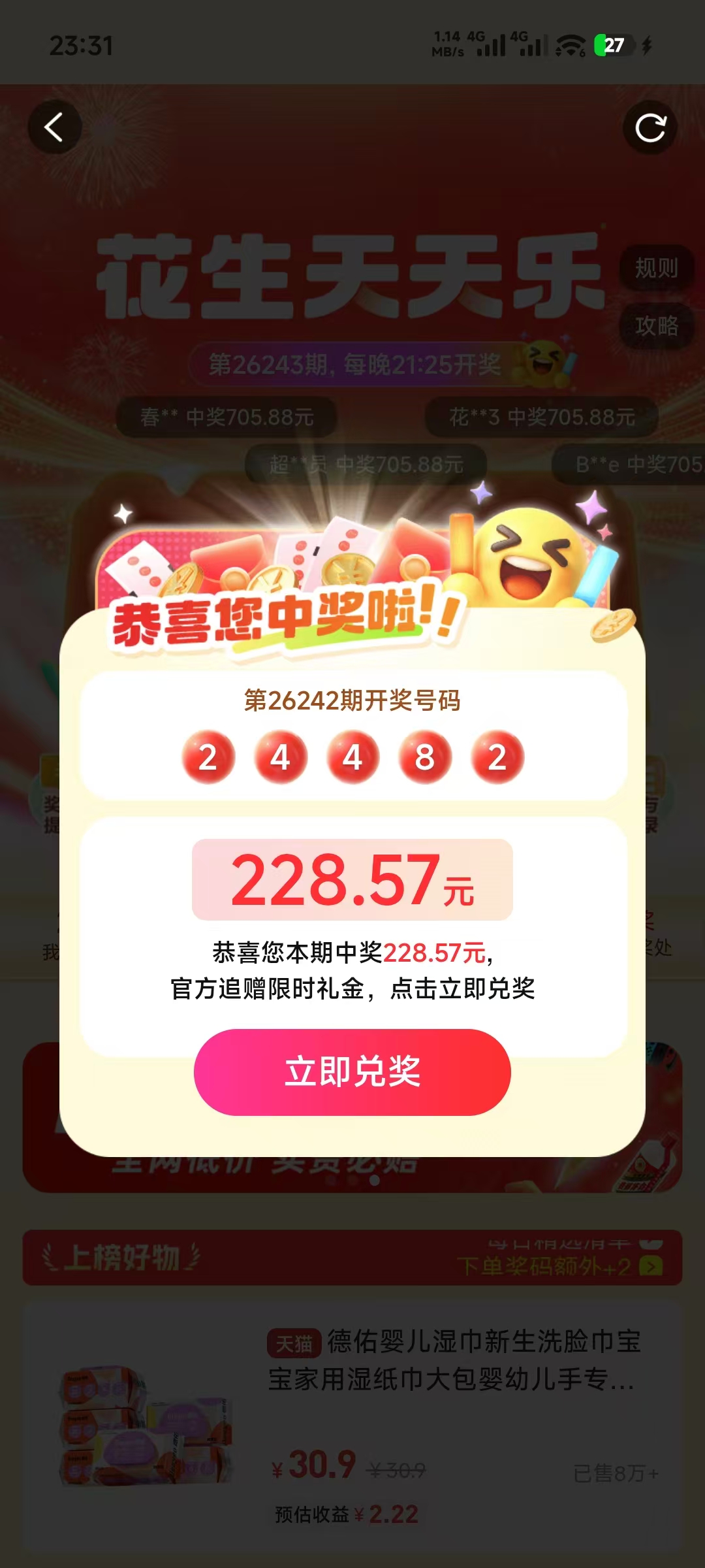 【新活动】花生天天乐，实测中奖¥228.57